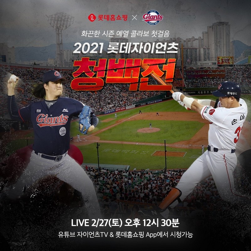 롯데, 27일(토) 캠프 첫 청백전 중계 진행